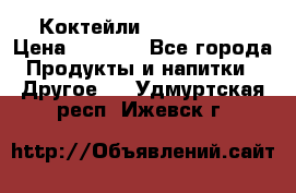 Коктейли energi diet › Цена ­ 2 200 - Все города Продукты и напитки » Другое   . Удмуртская респ.,Ижевск г.
